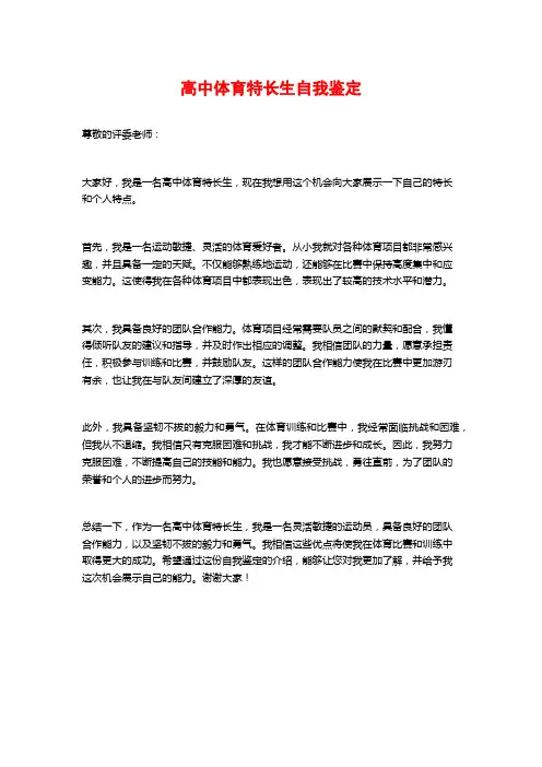 高中体育特长生自我鉴定