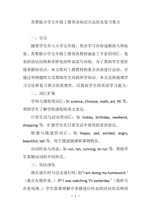 苏教版小学五年级上册英语知识点总结及复习要点