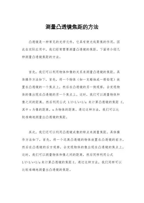 测量凸透镜焦距的方法