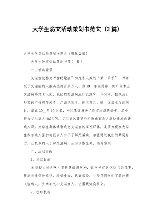 大学生防艾活动策划书范文(3篇)
