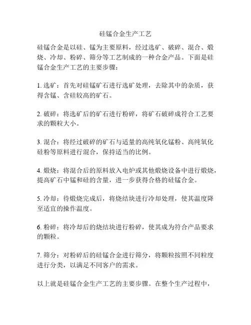 硅锰合金生产工艺