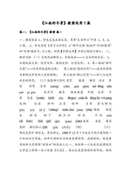 《江南的冬景》教案优秀5篇