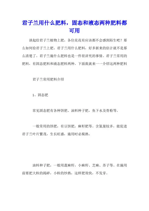 君子兰用什么肥料,固态和液态两种肥料都可用