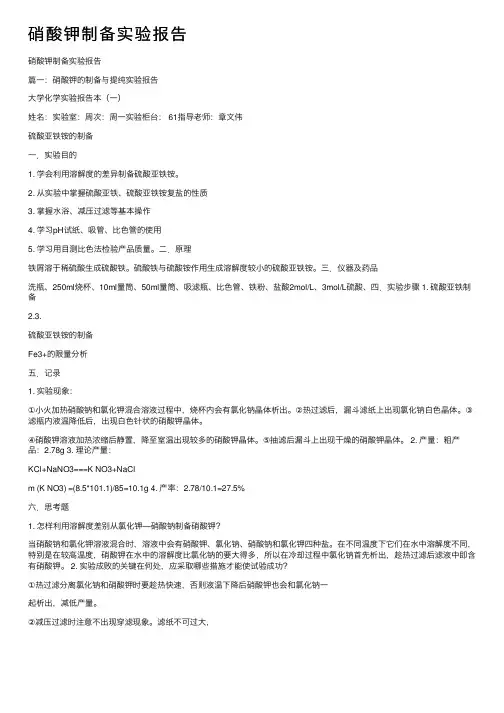 硝酸钾制备实验报告