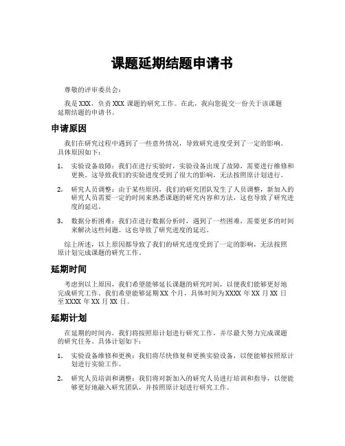 课题延期结题申请书