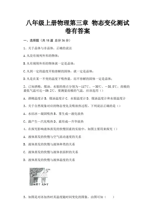【完整版】八年级上册物理第三章 物态变化测试卷有答案