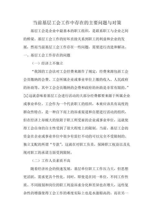 当前基层工会工作中存在的主要问题与对策