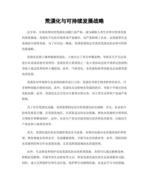 荒漠化与可持续发展战略