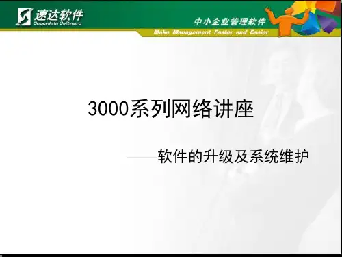 速达3000系列升级及系统维护