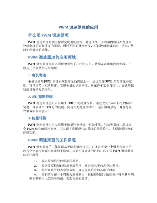 pwm调速原理的应用