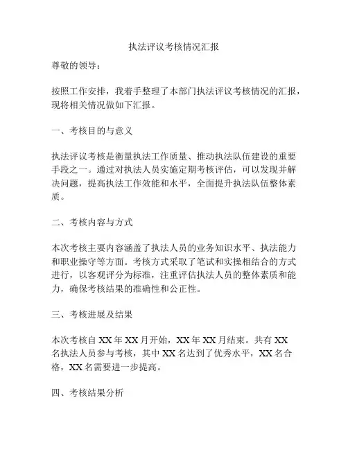 执法评议考核情况汇报
