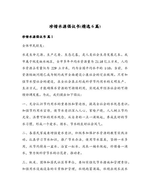 珍惜水源倡议书(精选6篇)