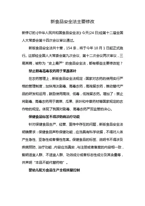 新食品安全法主要修改
