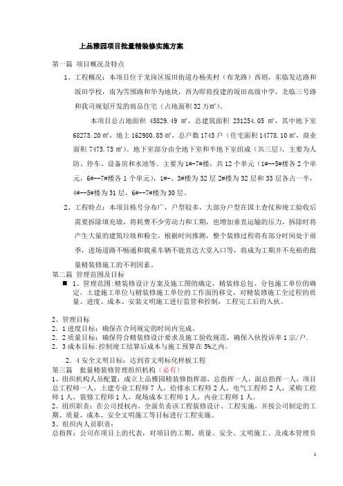 批量精装修管理方案(参考模板)