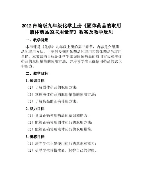 2012部编版九年级化学上册《固体药品的取用液体药品的取用量筒》教案及教学反思
