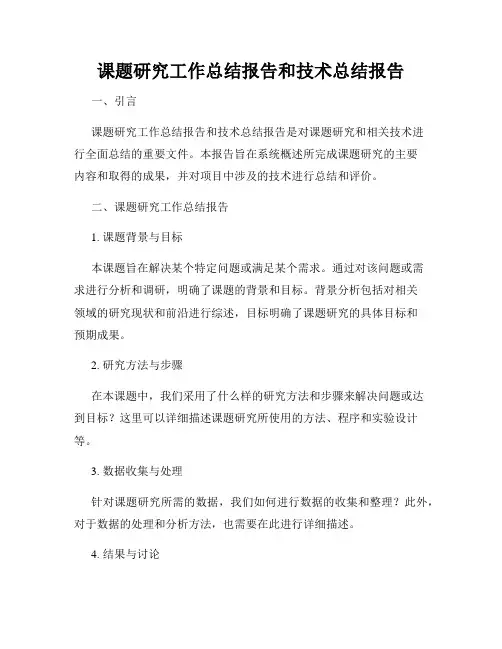 课题研究工作总结报告和技术总结报告
