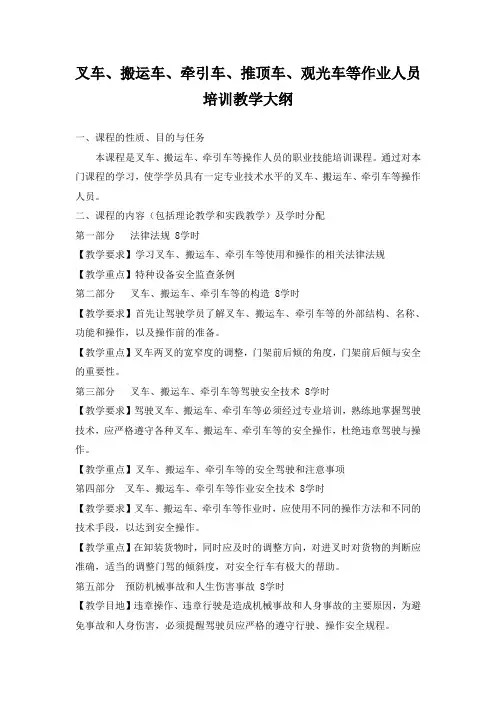 叉车、搬运车、牵引车、推顶车、观光车等作业人员培训教学大纲