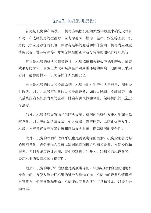 柴油发电机组机房设计