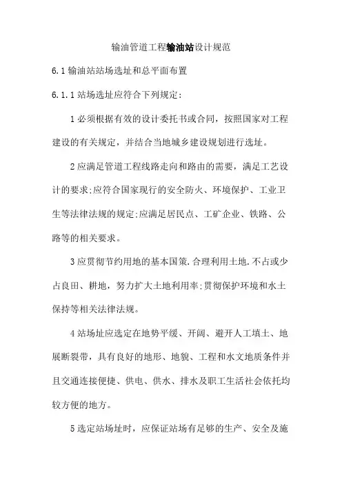输油管道工程输油站设计规范