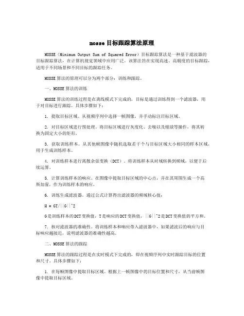 mosse目标跟踪算法原理