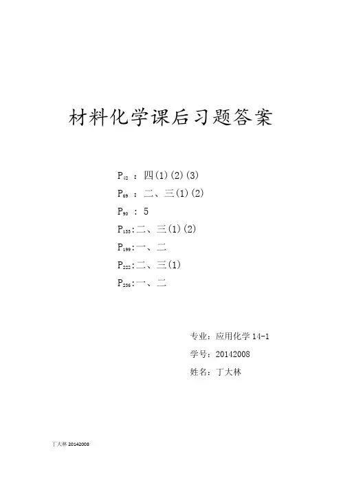 材料化学课后习题答案