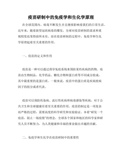 疫苗研制中的免疫学和生化学原理
