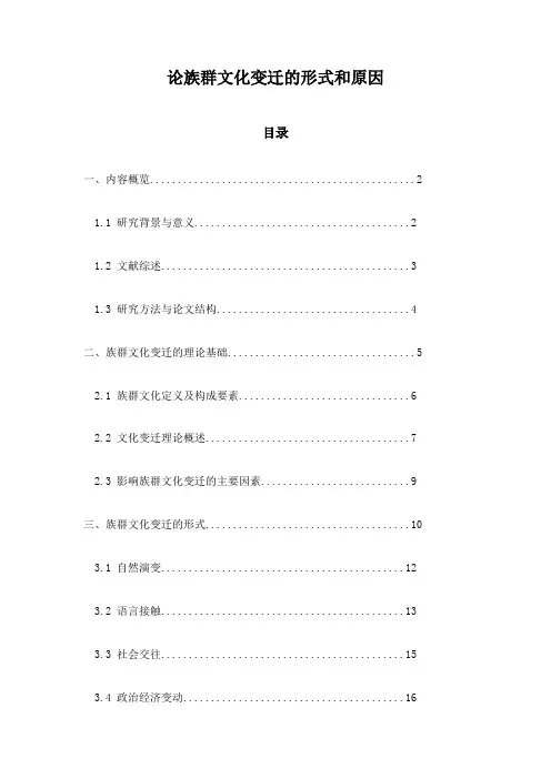 论族群文化变迁的形式和原因