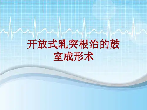 手术讲解模板：开放式乳突根治的鼓室成形术