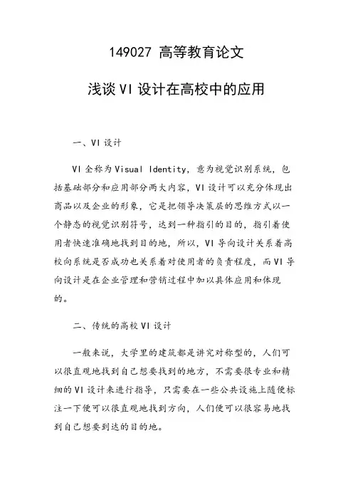 课题研究论文：浅谈VI设计在高校中的应用