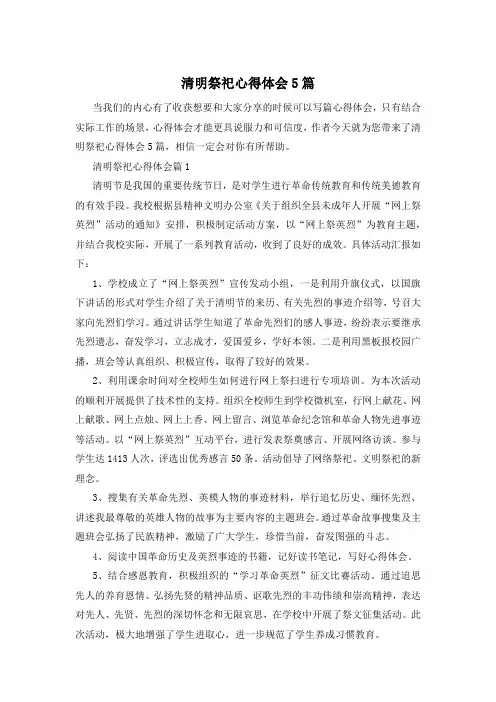 清明祭祀心得体会5篇