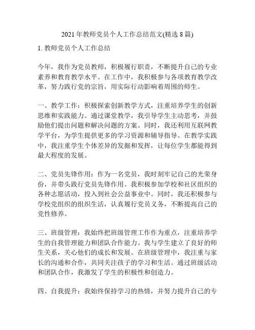 2021年教师党员个人工作总结范文(精选8篇)