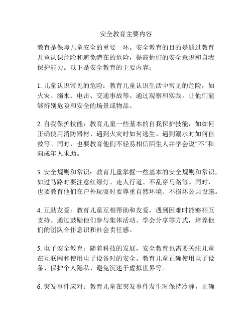 安全教育主要内容