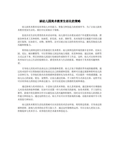谈幼儿园美术教育生活化的策略