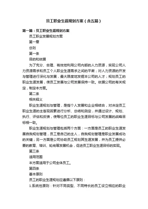 员工职业生涯规划方案（含五篇）