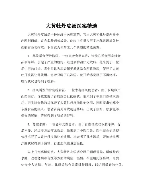 大黄牡丹皮汤医案精选