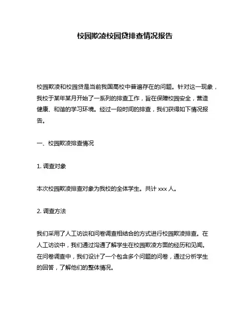校园欺凌校园贷排查情况报告