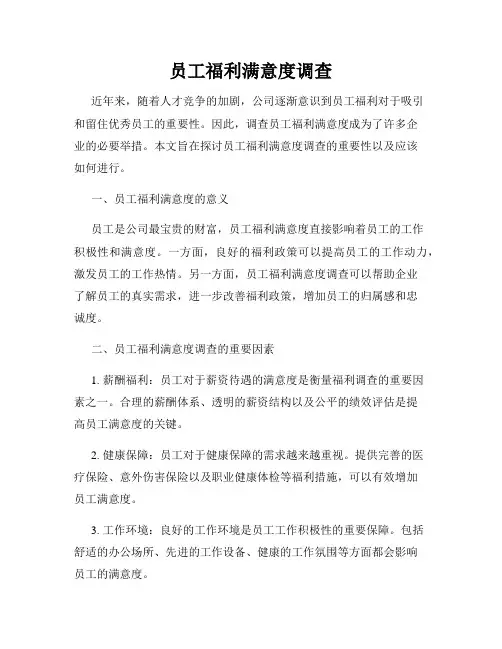 员工福利满意度调查