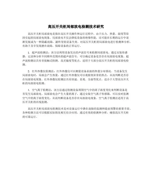高压开关柜局部放电检测技术研究