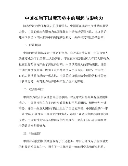 中国在当下国际形势中的崛起与影响力