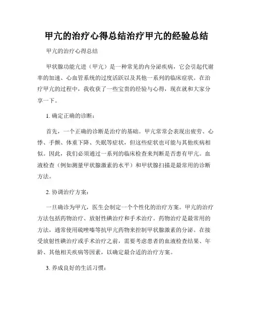 甲亢的治疗心得总结治疗甲亢的经验总结