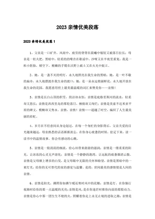 2023亲情优美段落