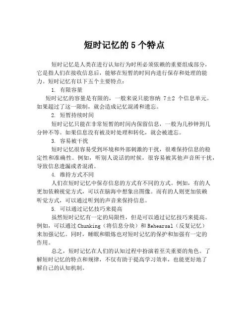 短时记忆的5个特点