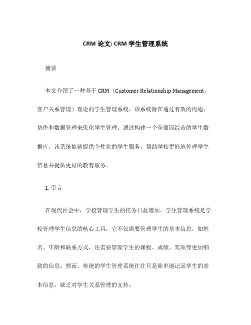 CRM论文：CRM 学生管理系统
