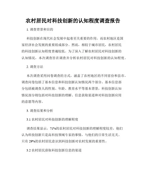 农村居民对科技创新的认知程度调查报告