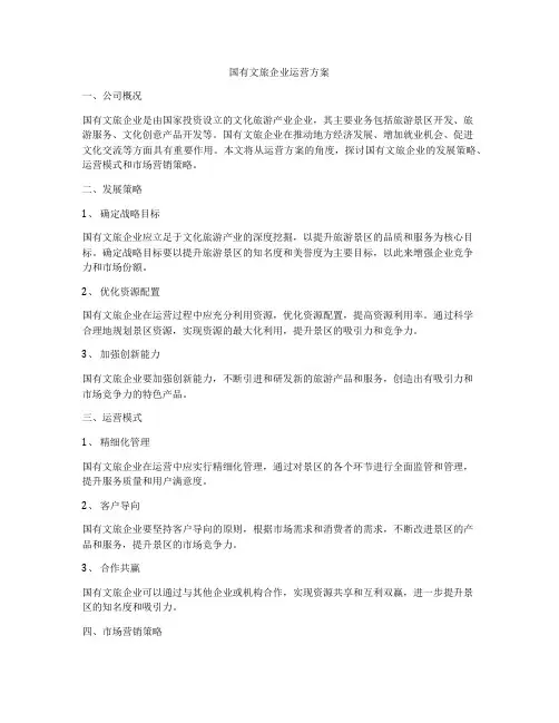 国有文旅企业运营方案