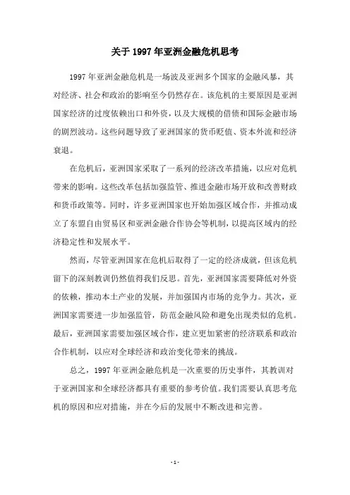 关于1997年亚洲金融危机思考