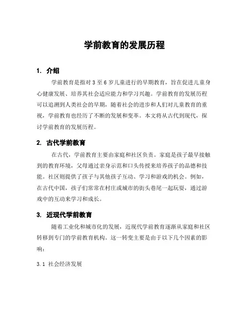 学前教育的发展历程