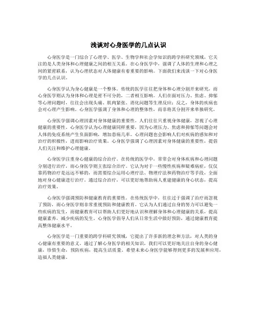 浅谈对心身医学的几点认识