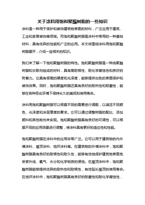 关于涂料用饱和聚酯树脂的一些知识