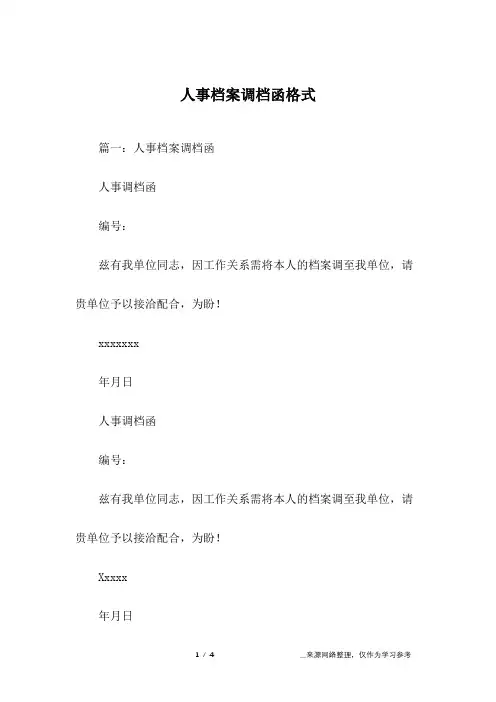 人事档案调档函格式